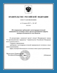 Паспорт антитеррористической защищённости гостиницы в Казани