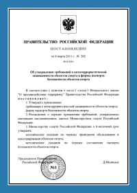 Паспорт антитеррористической защищённости объектов спорта в Казани