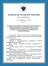 Подготовка и утверждение паспорта антитеррористической защищённости для объектов водоснабжения в Казани