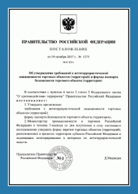 Паспорт антитеррористической защищенности торгового объекта в Казани