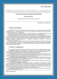 Паспорт безопасности химической продукции по ГОСТ 30333-2007 в Казани