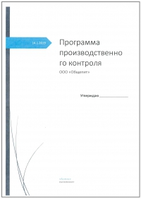 Программа производственного контроля для медицинской организации в Казани