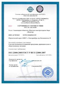 Сертификат менеджмента качества ISO 22000-2019 в Казани